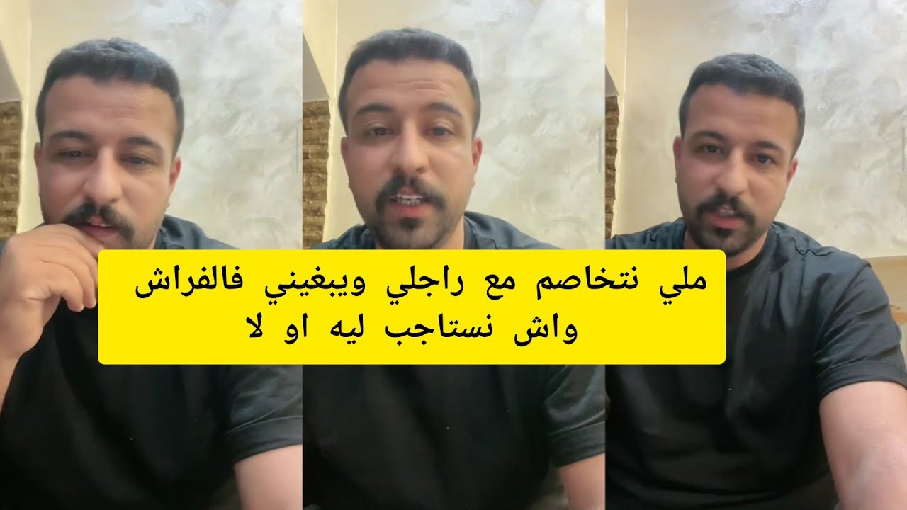 ملي نتخاصم مع راجلي ويبغيني فالفراش واش نستاجب ليه او لا كمال الباشا kamal el bacha