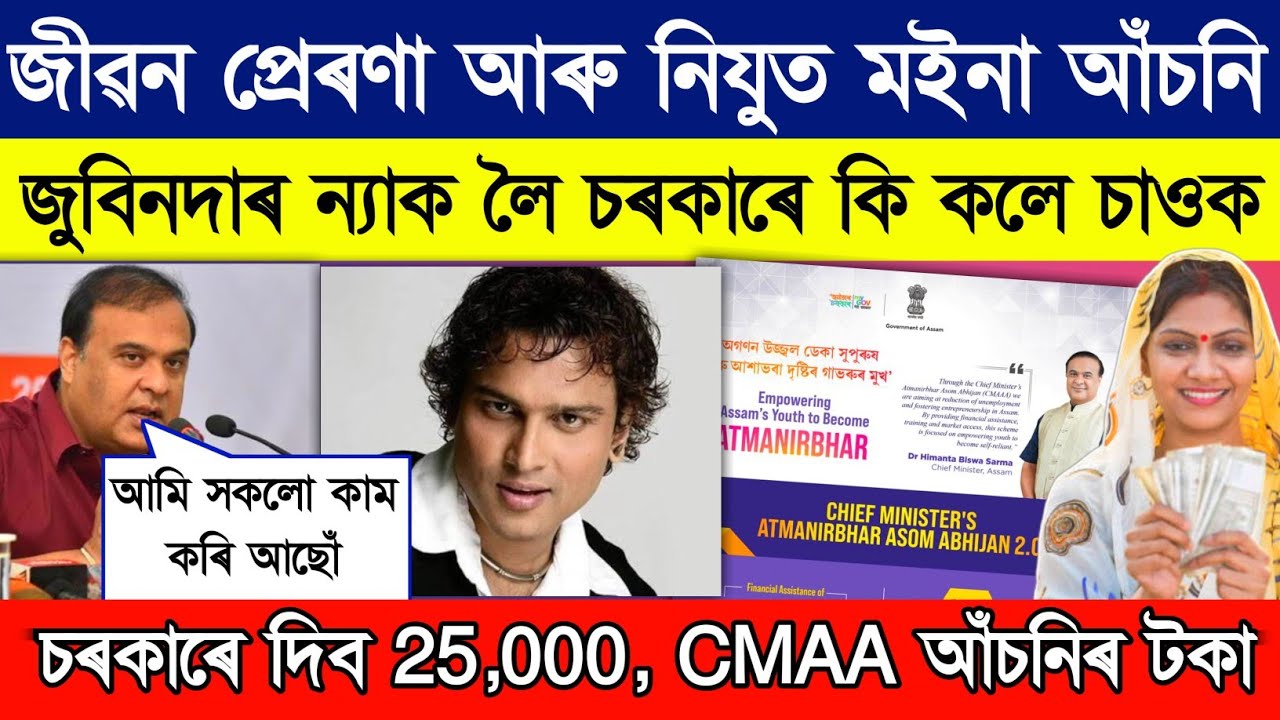 important update on CMAA scheme, Jibon perona scheme 2500 // zubeen da related new update