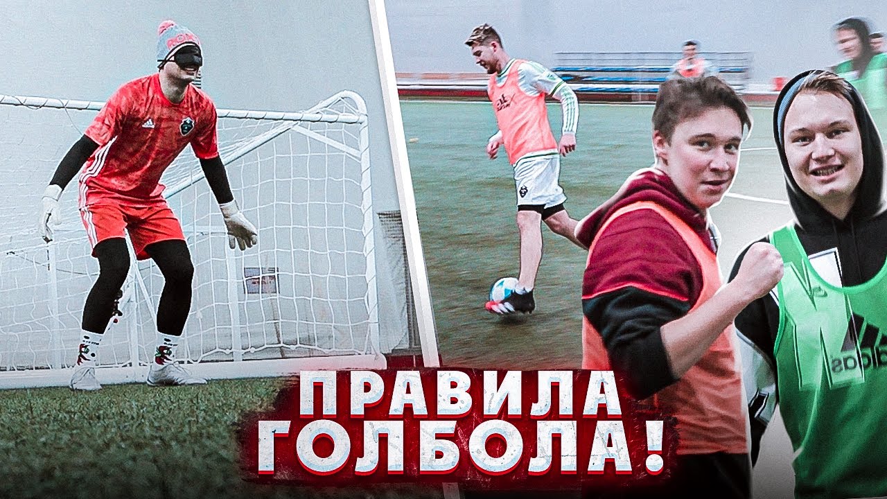 Играем в футбол ВСЛЕПУЮ! / по правилам 