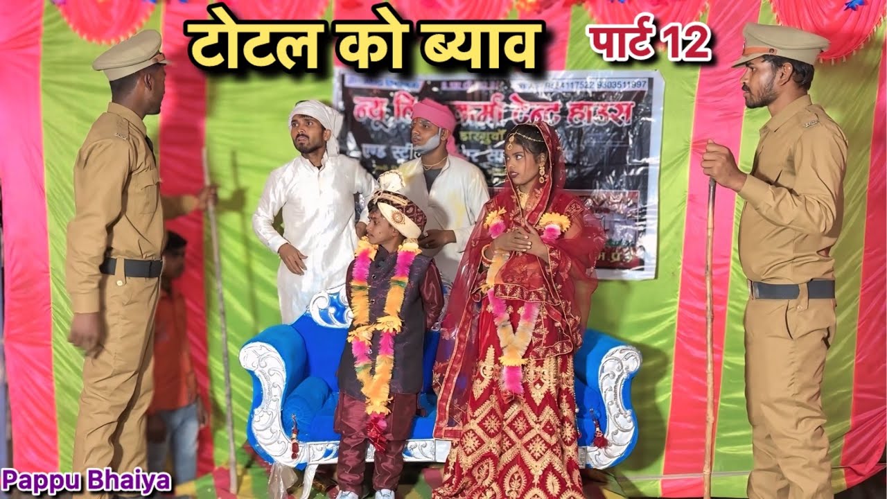 टोटल को ब्याव !! पार्ट 12 !! Total Ko Byav !! Pappu Ki Comedy !! Total Ki Comedy !! Bundeli Comedy