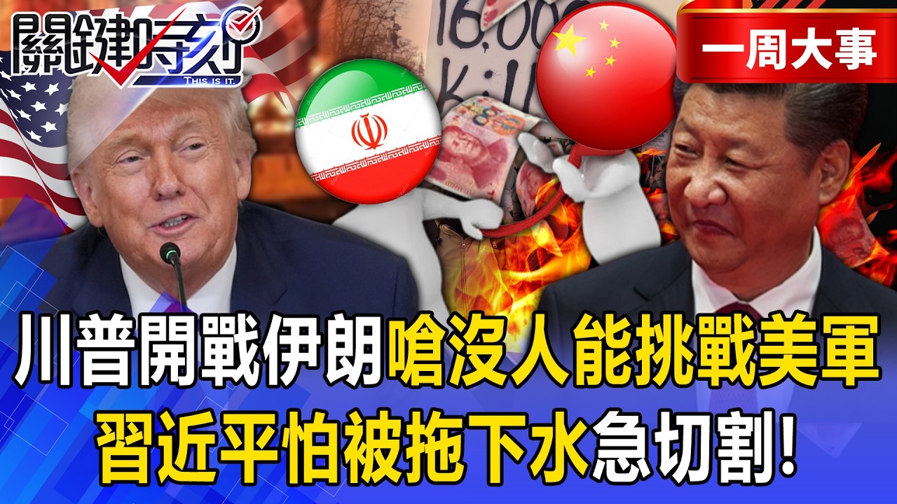 【精選】川普開戰伊朗「嗆沒人可以挑戰美軍力量」習近平怕被拖下水？親中港媒站出來切割「別做夢中國會擋槍」？！【關鍵時刻】@關鍵時刻
