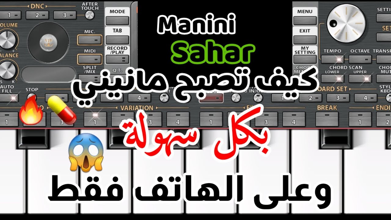 كيف تصبح مانيني + تعليم عزف مقاطع مانيني 💊 وفي الهاتف فقط 😱 مع رابط تحميل السبت 🔥🎹 #org2023