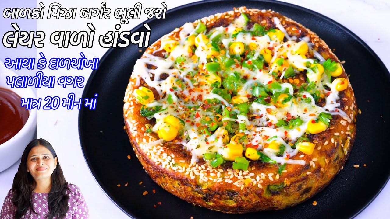 પિઝા બર્ગર ભૂલી જાસો એવો ઝટપટ આથા કે દાળચોખા પલાળીયા વગર નવો લેયર હાંડવો | Cheese Corn Handvo Recipe