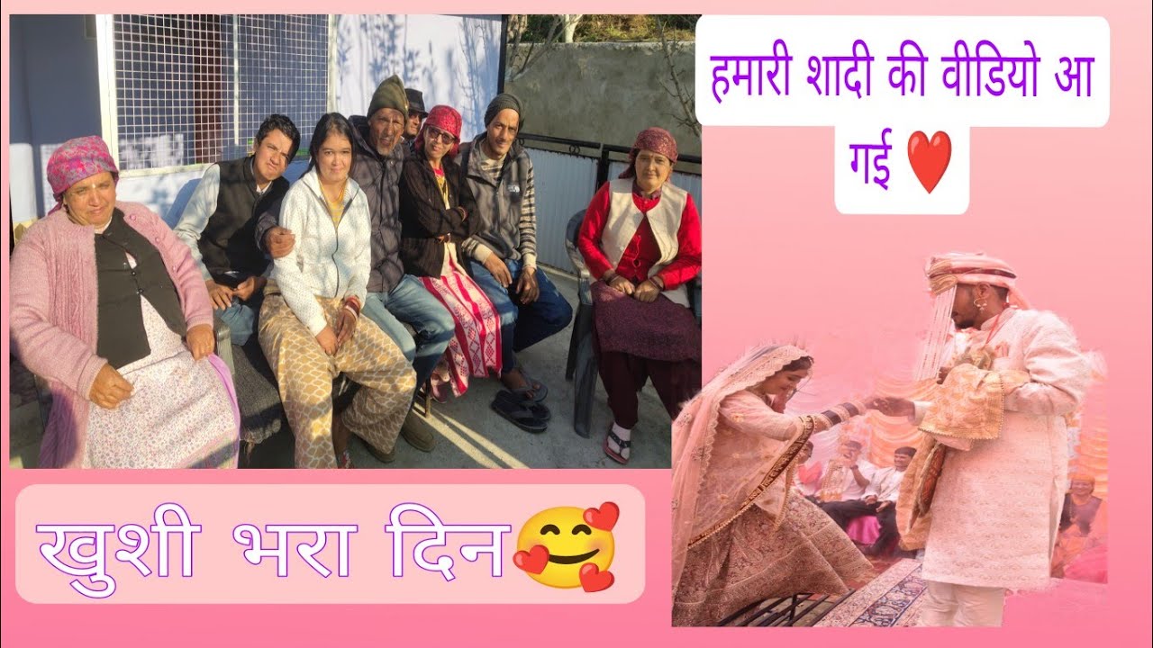 आज अपनो से मिल कर बहुत खुशी मिली 🥰।। साथ में देखी मेरी शादी की वीडियो 🤩।।