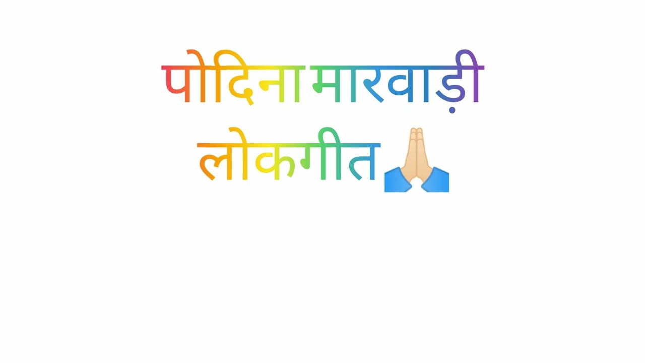 पोदिना New शानदार मारवाड़ी लोकगीत 🙏🏻#geet #folkmusic #rajasthani #marwadi #geet 