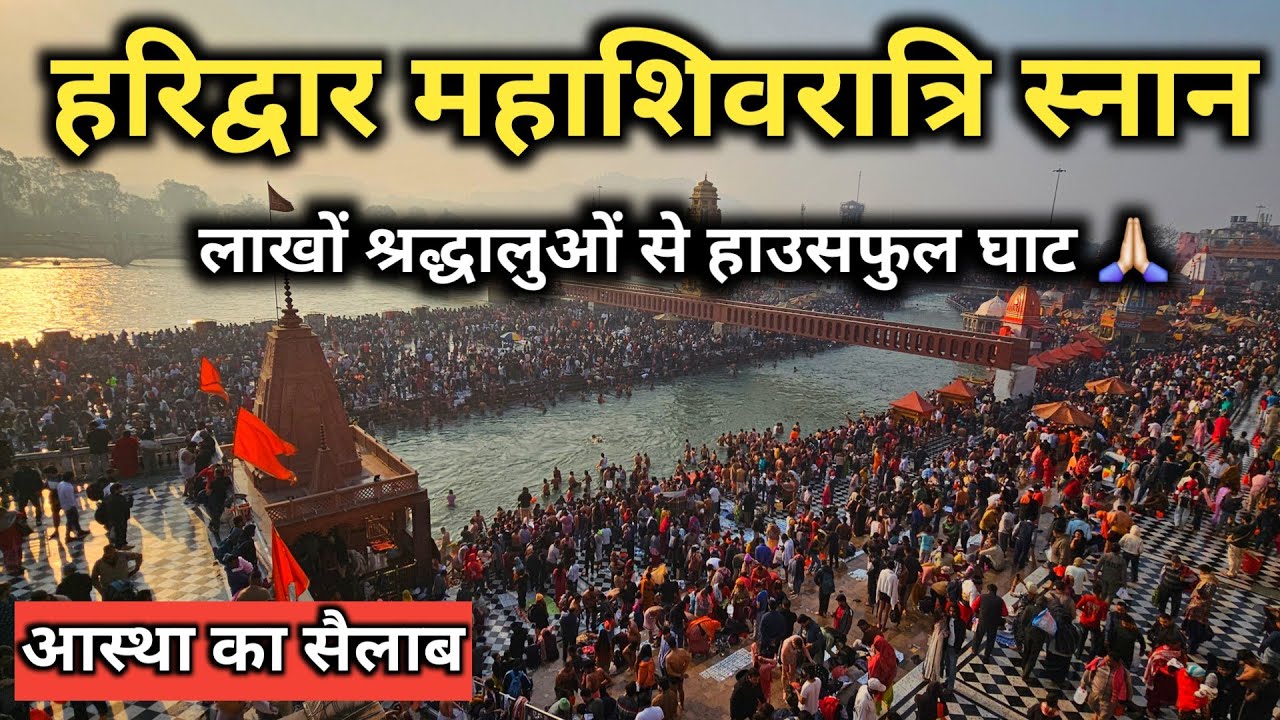 Haridwar Mahashivratri Video, Haridwar Latest Video, Mahashivratri Kab Hai