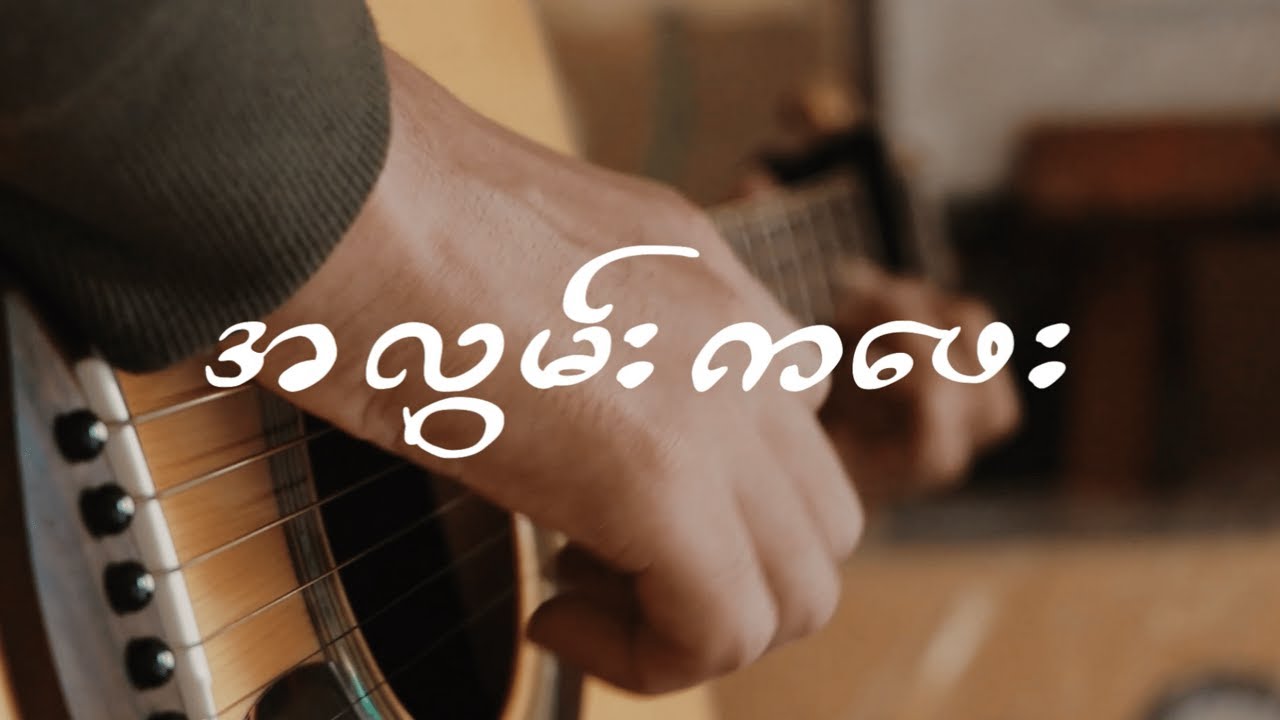 အလွမ်းကဖေး (ဂျေမောင်မောင်) | Fingerstyle Guitar Cover