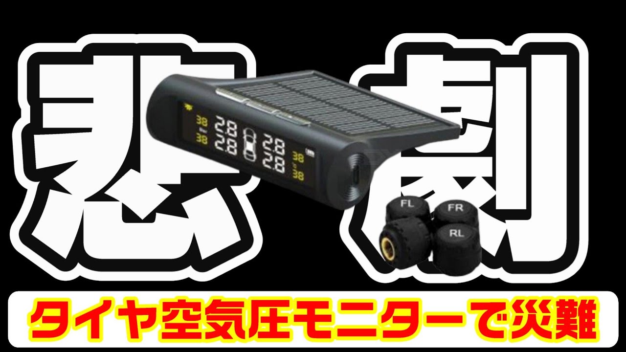 TPMSを２年間使ったら訪れた悲劇　タイヤ空気圧モニター