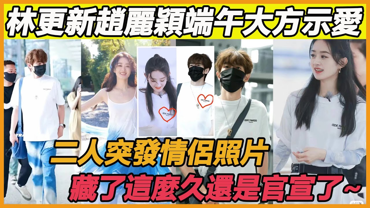 同穿情侶裝端午節大膽亮相，林更新趙麗穎終於公開戀情！如今二人名目張膽大秀恩愛，他們終於不藏了？#林更新#趙麗穎#與鳳行