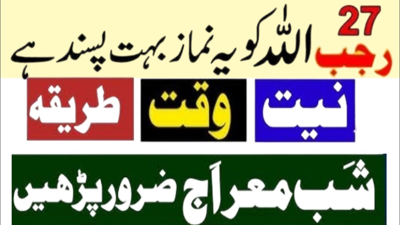 Shabe Meraj Kab Hai 2026 Mein? |Shabe Meraj Ye 8 Rakat Nafil ZaroorPadhen| shabe meraj ke nafil