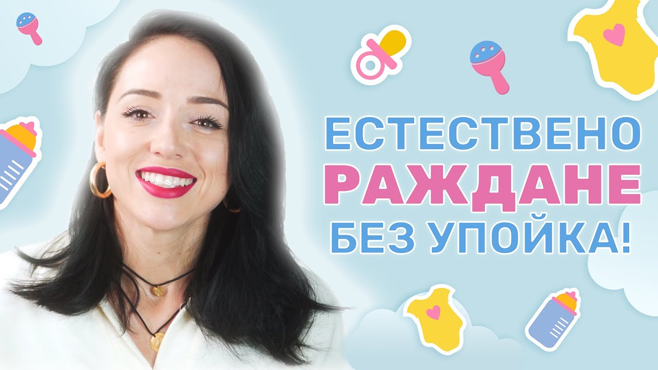 ЗАЩО РОДИХ ЕСТЕСТВЕНО БЕЗ УПОЙКА?