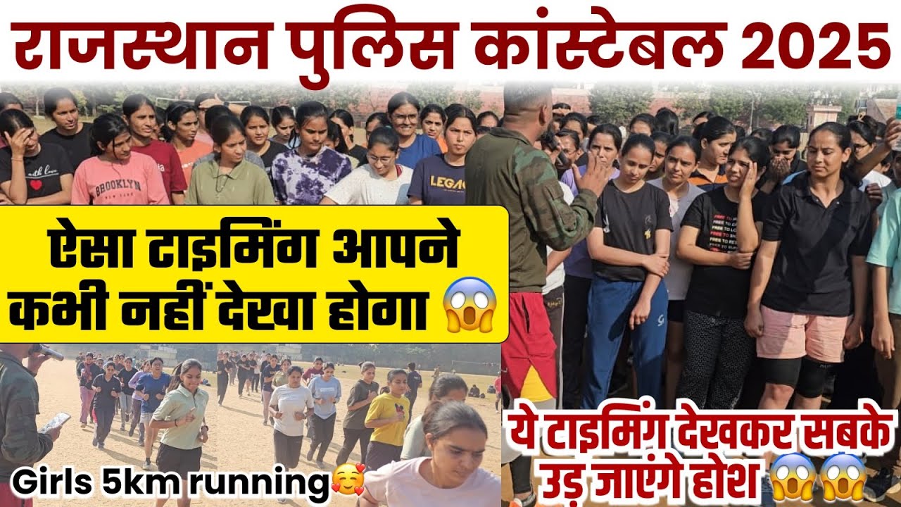 Rajasthan Police Constable 2025 Girls Runing ऐसी टाइमिंग कभी नहीं देखी होगी |Join Academy 8058621982