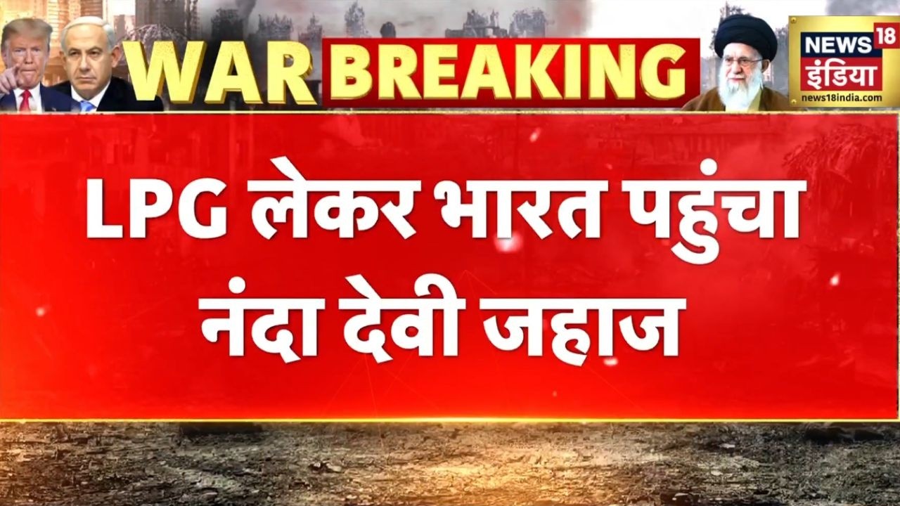 Shivalik के बाद Nanda Devi जहाज LPG लेकर भारत पहुँचा|LPG News Today | Iran Israel War |Hormuz Strait