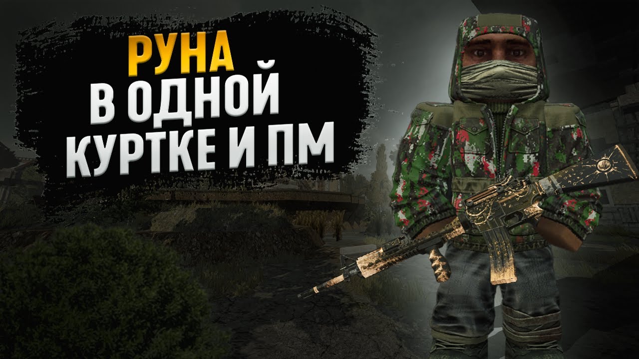 ПОЛУЧИЛ РУНУ В ОДНОЙ КУРТКЕ И ПМ | Stalcraft. x