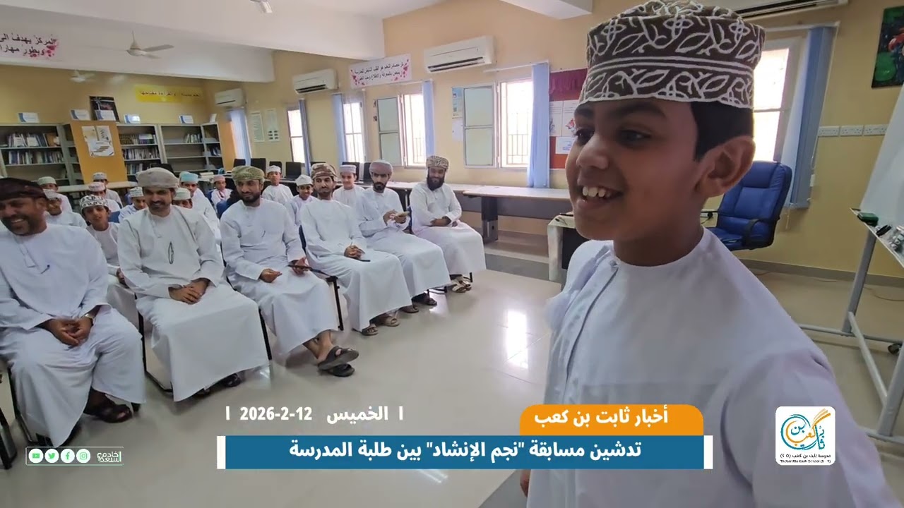 تدشين مسابقة نجم الإنشاد بمدرسة ثابت بن كعب