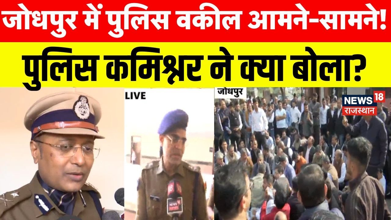 Jodhpur Lawyer Protest : वकील के साथ दुर्व्यवहार मामले में SHO को किया गया सस्पेंड | Rajasthan HC
