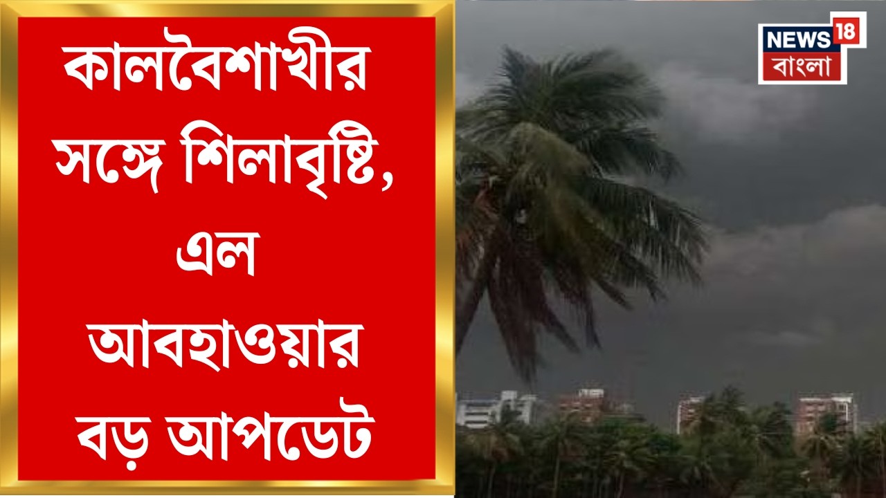 Weather News Today | সপ্তাহ শেষে জেলায় জেলায় ঝড়-বৃষ্টি, কালবৈশাখীর পূর্বাভাস আলিপুর আবহাওয়া দফতরের