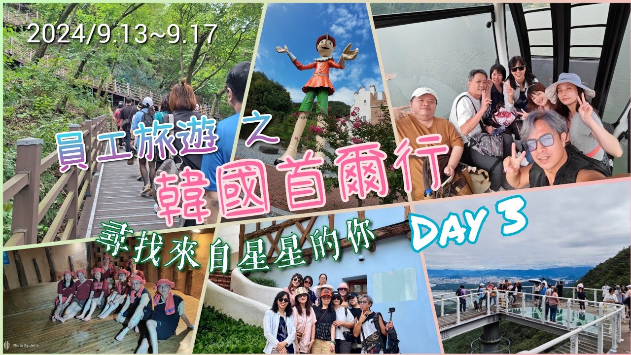 2024/9/13~9/17 員工旅遊之韓國首爾行。Day 3。三岳山湖水纜車。到小法國村。義大利小鎮尋找來自星星的你。韓式汗蒸幕Spa體驗。SoNo Calm Hotel