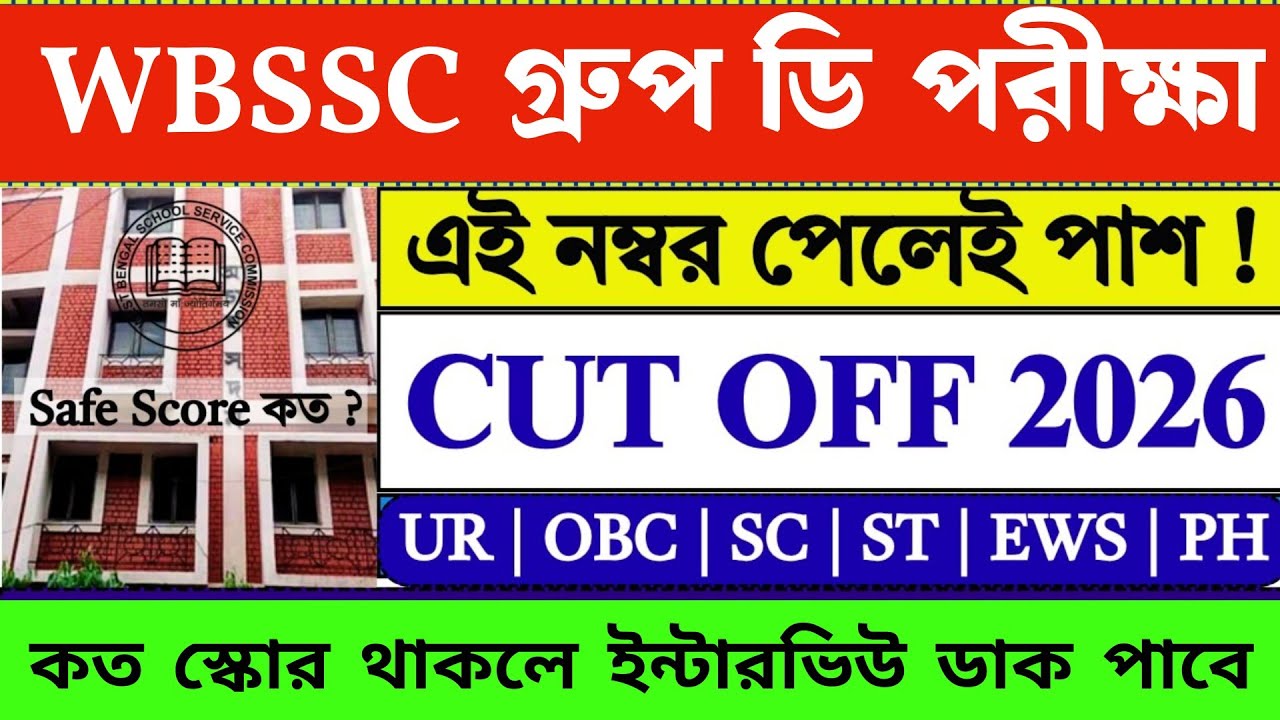 WBSSC Group D Cut Off 2026 | WBSSC Group D Cut Off | WBSSC Group D | WBSSC