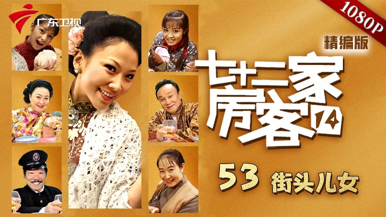 【七十二家房客 第14季|精编】第53集 街头儿女 #粤语 #喜剧