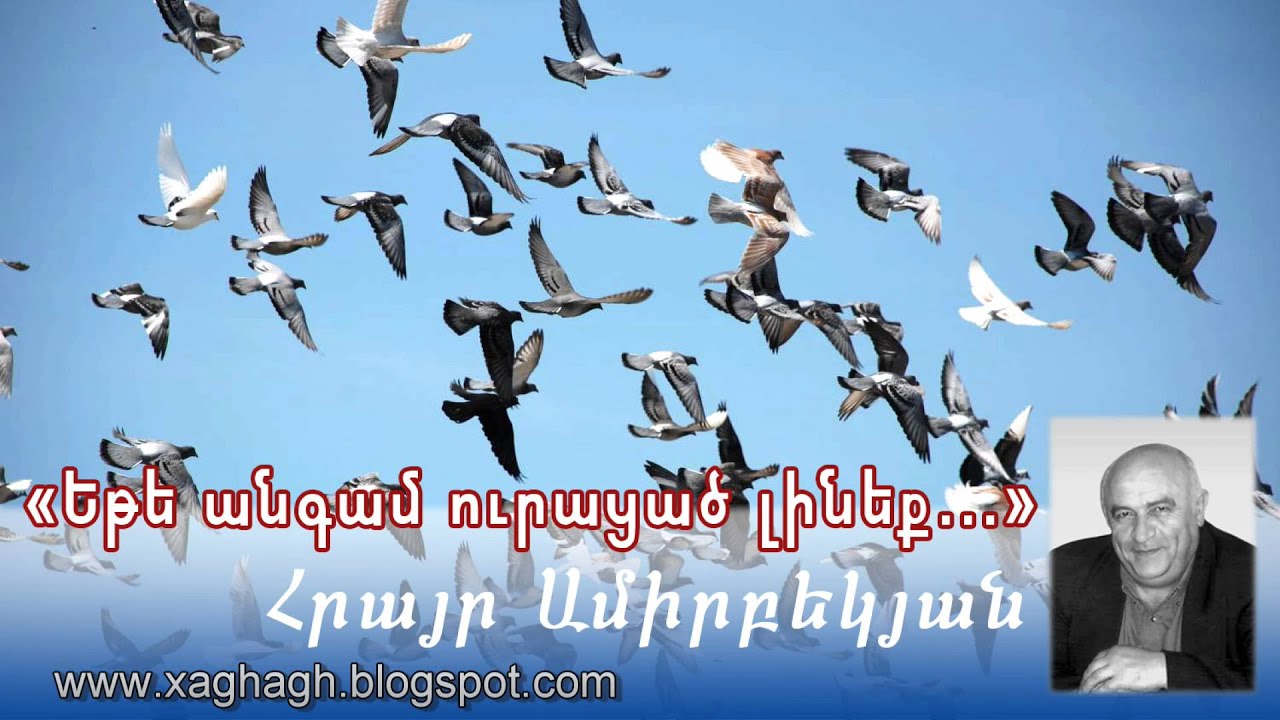''Եթե անգամ ուրացած լինեք...'' Հ. Ամիրբեկյան