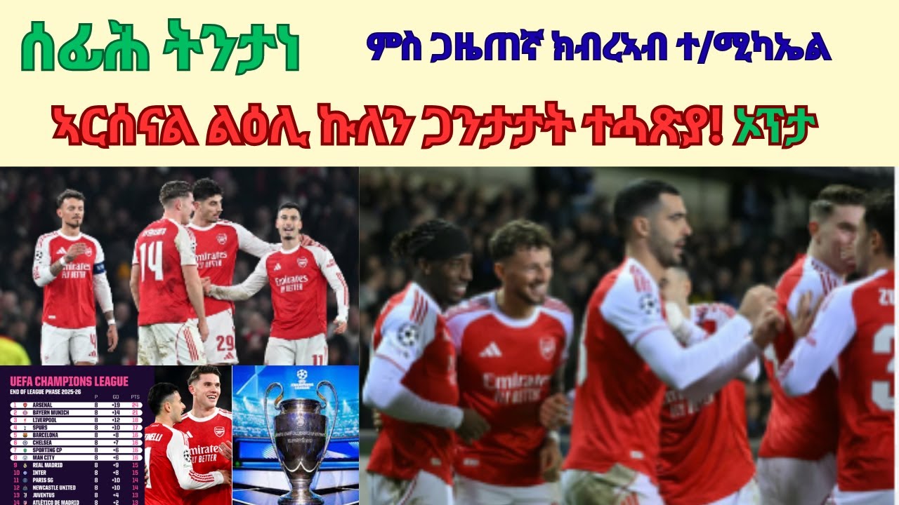 Nega Sports// Jan 29-2026// ኣርሰናል ልዕሊ ኩለን ጋንታታት ተሓጽያ//