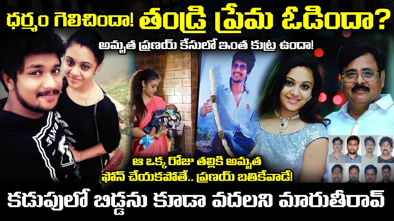 🚨 Amrutha Pranay Case Judgment Out 💔 అమృత ప్రణయ్ చేసిన తప్పేంటి.. మారుతీరావు ఎలా దొరికాడు! #trending