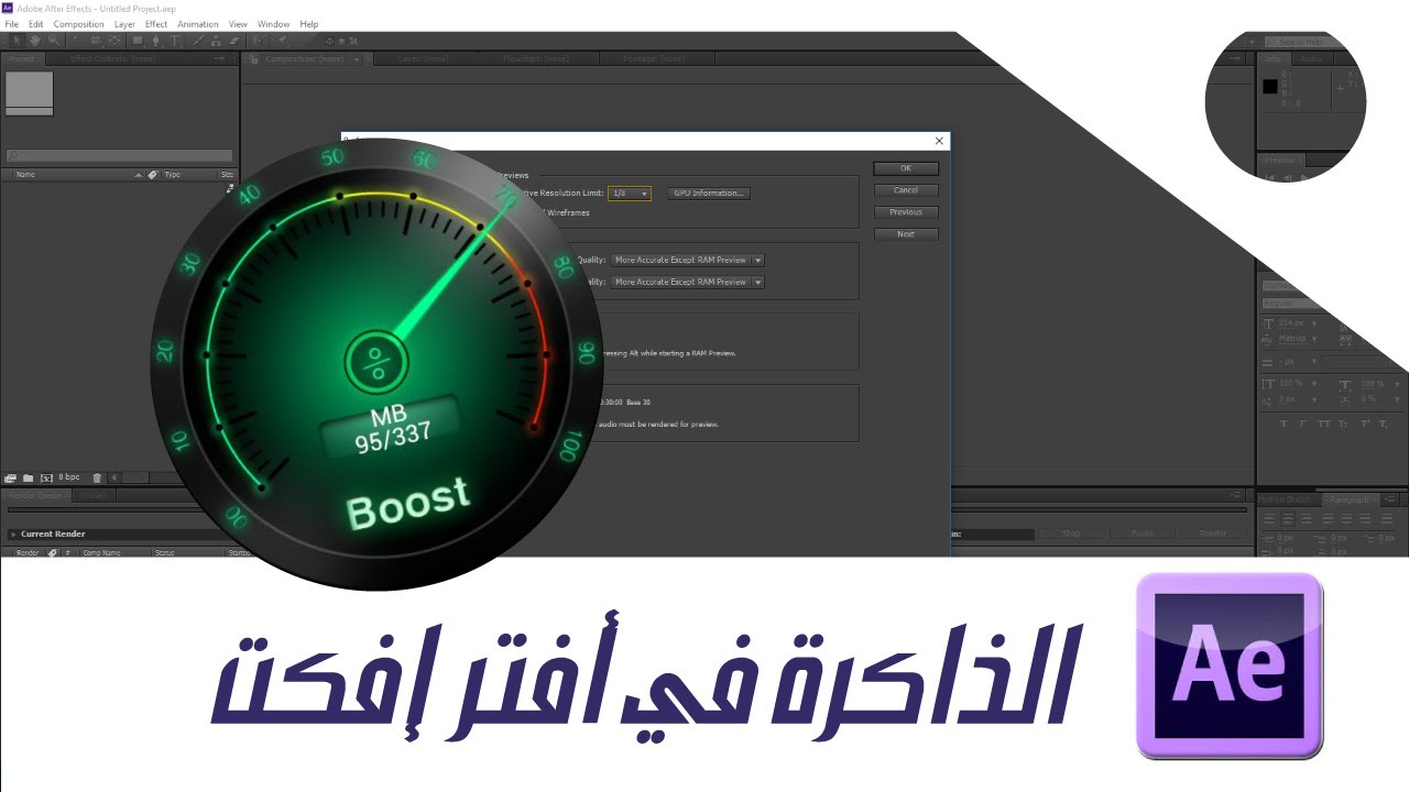 الذاكرة في أفترإفكت ram in afterefect درس تعليم