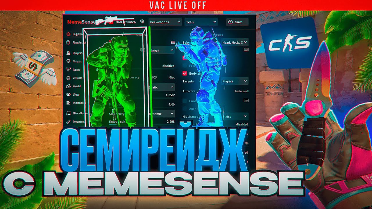 🚀 VAC-LIVE НЕ ДЕТЕКТИТ МОЙ СЕМИРЕЙДЖ КФГ! [MEMESENSE] // СЕМИРЕЙДЖ В НАПАРНИКАХ БЕЗ VAC В КС2