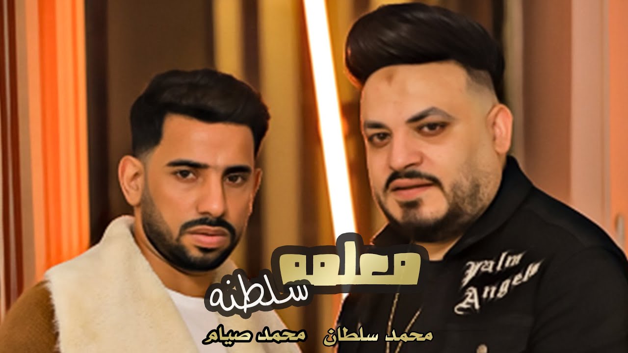 معلمه سلطنه - محمد صيام و محمد سلطان | Malama Saltna - Muhamed Sultan - Mohamed Siam - 2023