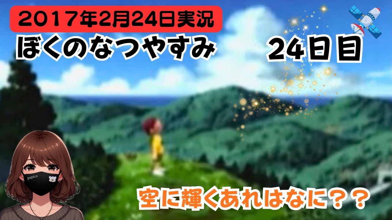 【8年半前実況】冬だよ！ぼくのなつやすみ🛸【24日目】