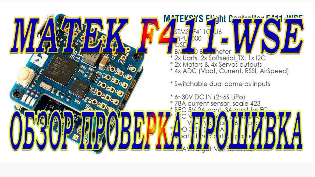 Мини контроллер Matek F411-WSE / Обзор проверка прошивка /Перспектива на будущее