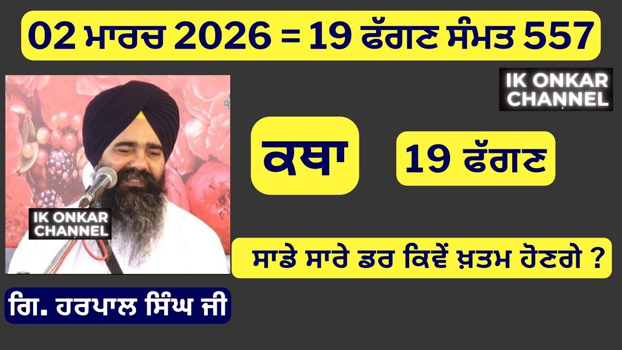 02 ਮਾਰਚ 2026 -19 ਮਾਘ ਕਥਾ ਗਿਆਨੀ ਹਰਪਾਲ ਸਿੰਘ ਜੀ - Bhai Harpal Singh Ji Katha- How all fears will end