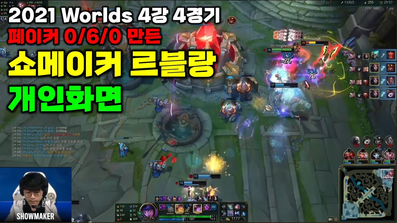 페이커를 압도한 쇼메 2021 Worlds 4강 쇼메이커 르블랑 개인화면 l 하이라이트 프로뷰 PRO view DK ShowMaker LeBlanc VS T1 Faker Ryze