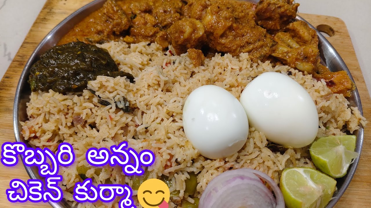 ఆంధ్రా స్టైల్ కొబ్బరి అన్నం,చికెన్ కూర్మ/తినేకొద్ది తినాలనిపిస్తుంది 😋#cooking #recipe #viral 
