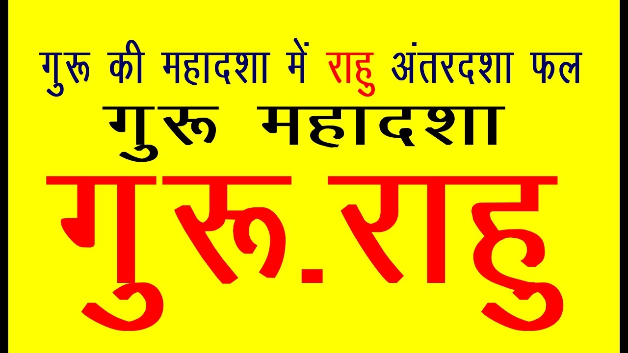 GURU MAHADASHA (गुरू की महादशा में राहु का अंतर के फलादेश और शांति उपाय  )