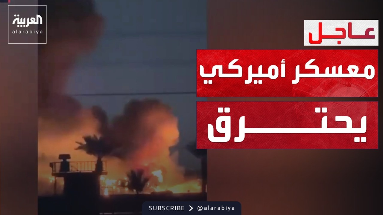 هجوم على معسكر أميركي في بغداد.. وطهران تغرق في الظلام