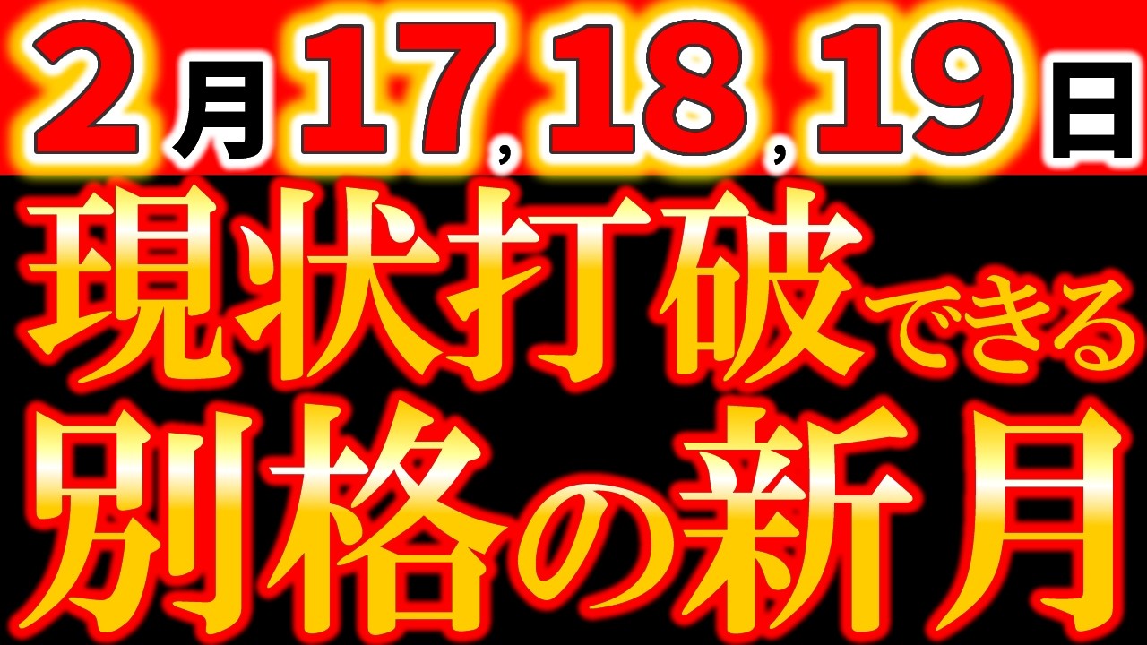 【※緊急速報】2月17日 別格の新月｜立春後初！旧元旦・半年の運気が決まる《金環日食》