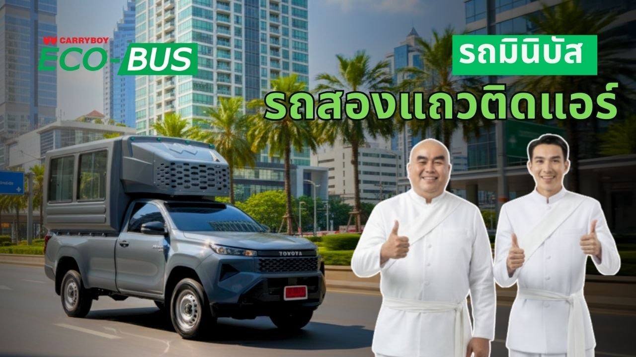 รถติด อากาศร้อน PM2.5 ฝุ่นละออง เยอะ นั่ง 2 แถว ก็แบบนี้แหละ 🚌 ต้องเปลี่ยนรถ  ⁉️ เป็น สองแถวติดแอร์