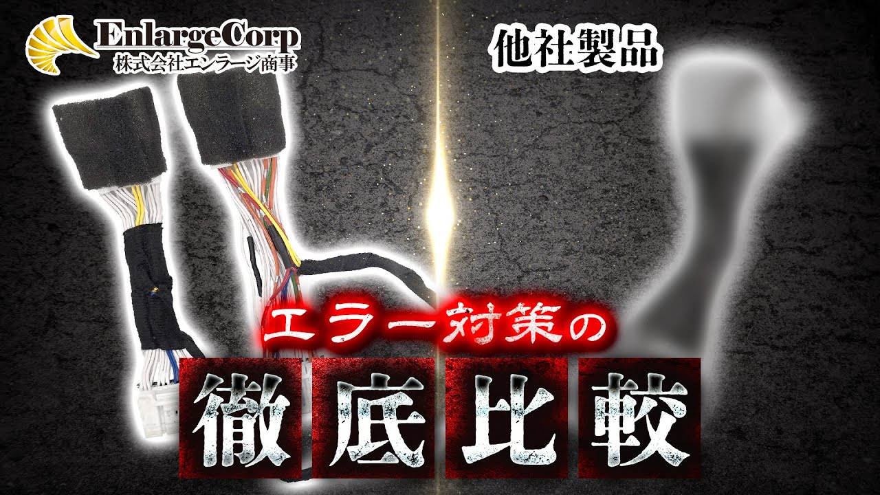 【完全解析】TV＆ナビキャンセラーの闇…エンラージ商事製品と他社製品の車両内部データを公開！エラーが内部で出る理由とは？