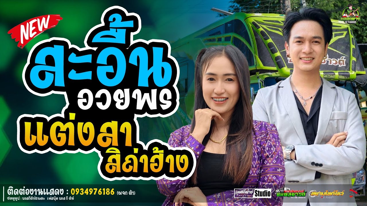 สะอื้นอวยพร+แต่งสาสิถ่าฮ้าง/ป๊อปหนึ่งฤทัย-ฟลุ๊คนิรุต//#รถเเห่เอกชัยมิวสิค