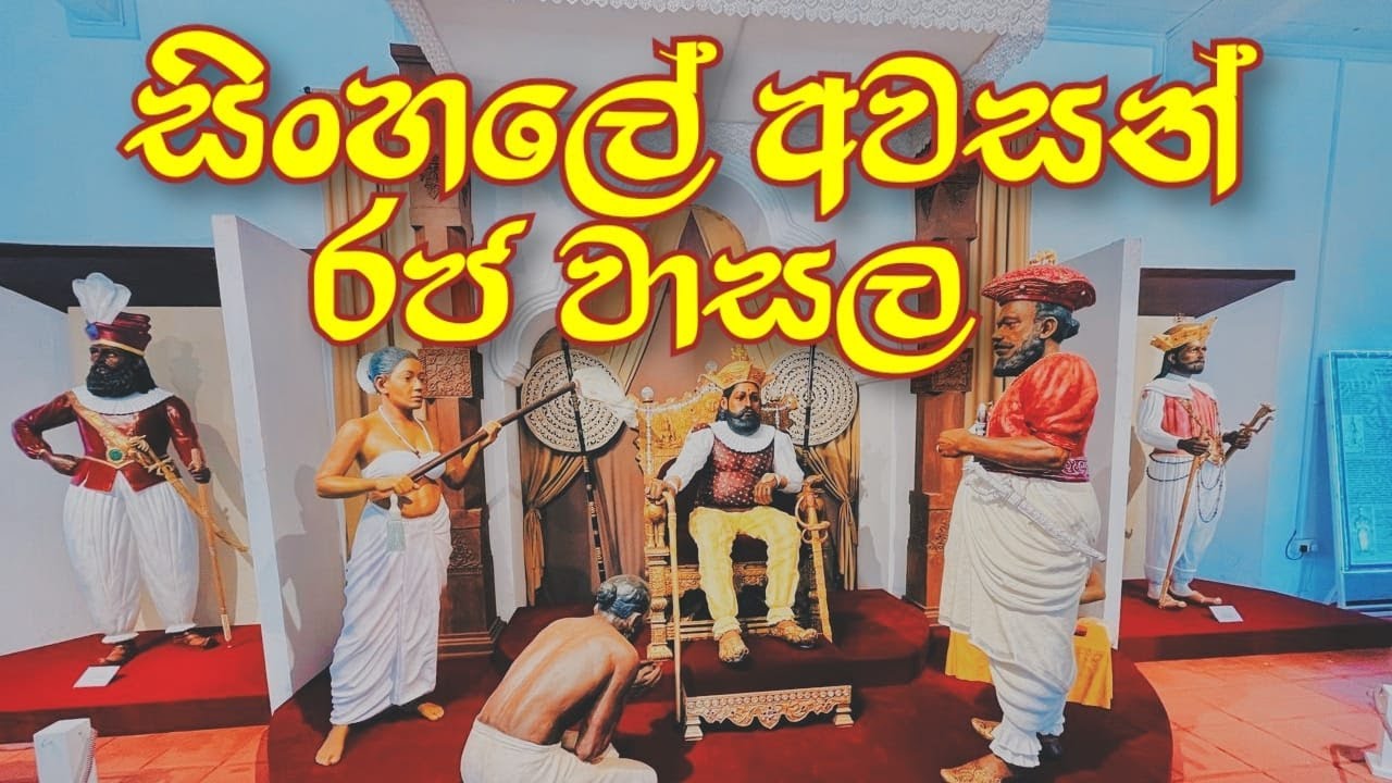 සිංහලේ අවසන් රජ වාසල - මහනුවර රාජධානිය | Royal Palace Museum - Kandy | Walker's Diary | Vlog 85