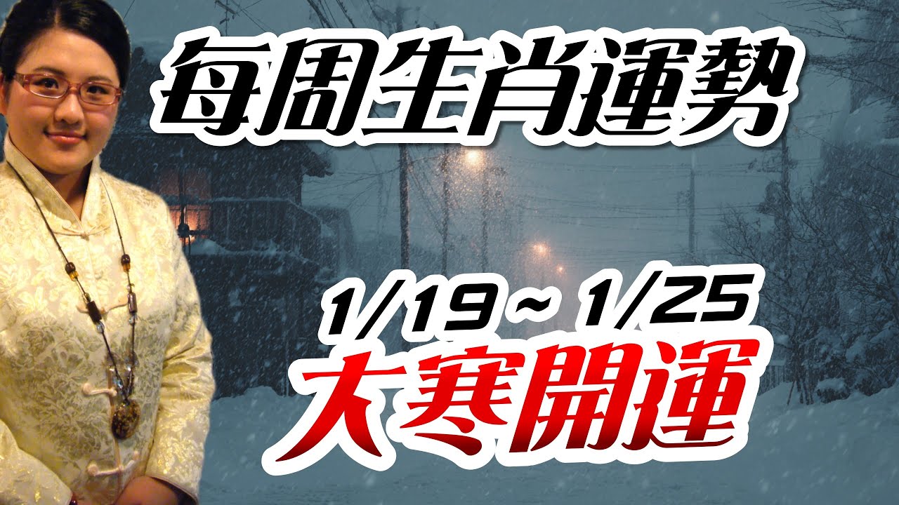 大寒開運。2025生肖運勢週報｜1/19-1/25｜金玲老師（有字幕）