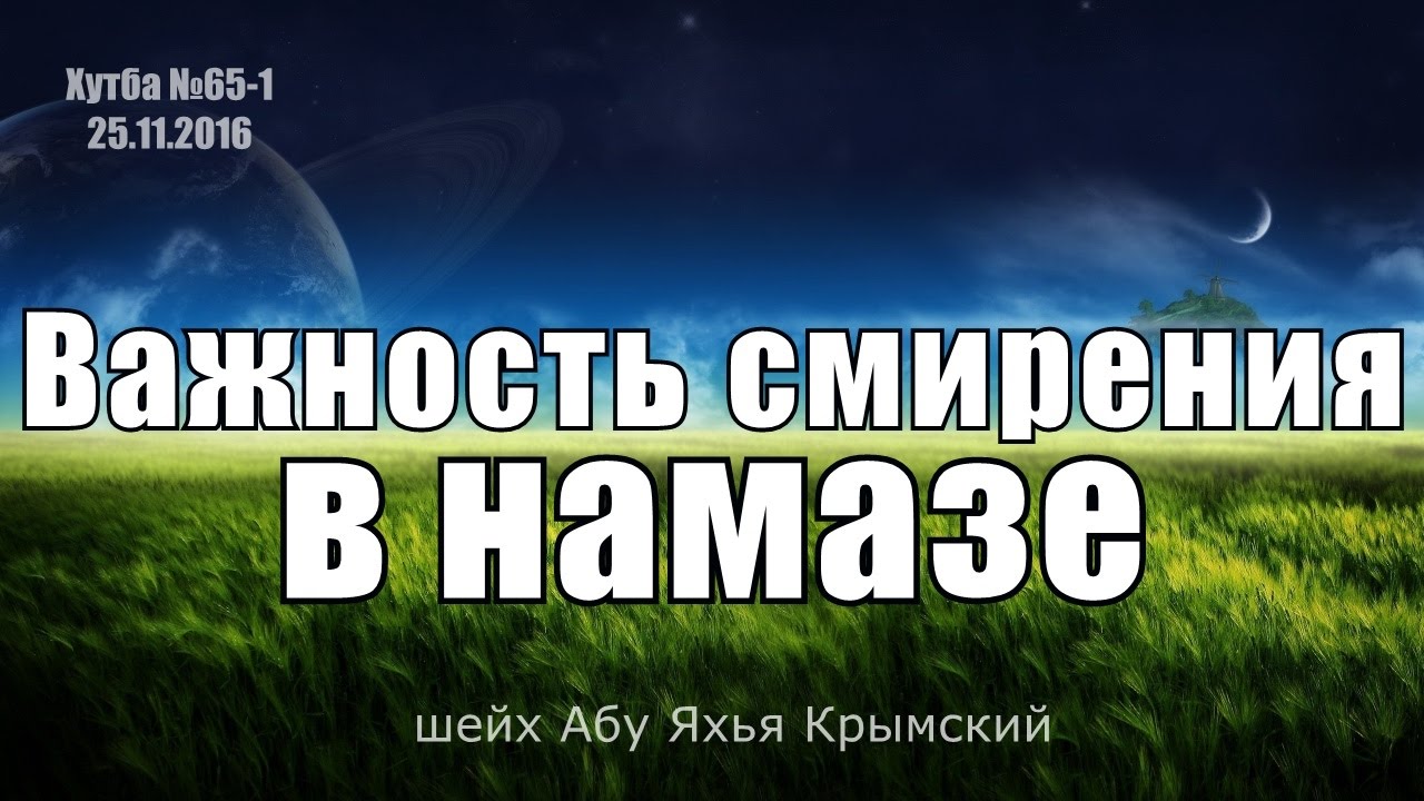 Важность смирения в намазе || шейх Абу Яхья Крымский | Хутба №65-1 от 25.11.2016