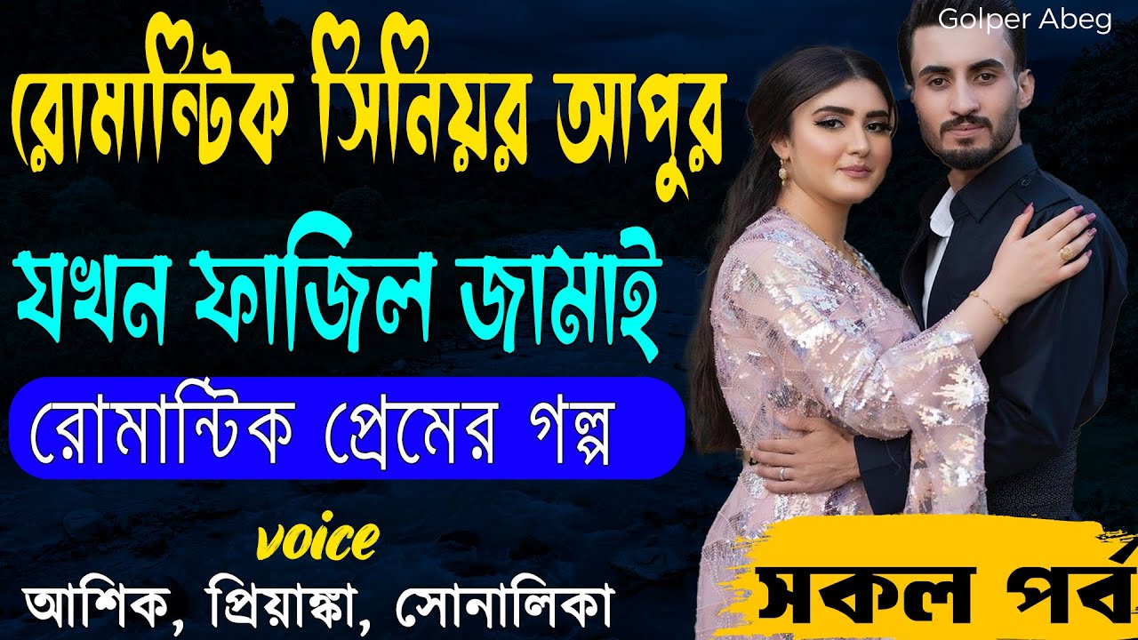 রোমান্টিক সিনিয়র আপুর যখন ফাজিল জামাই _ রোমান্টিক প্রেমের গল্প _ দুস্টু মিষ্টি ভালোবাসার গল্প