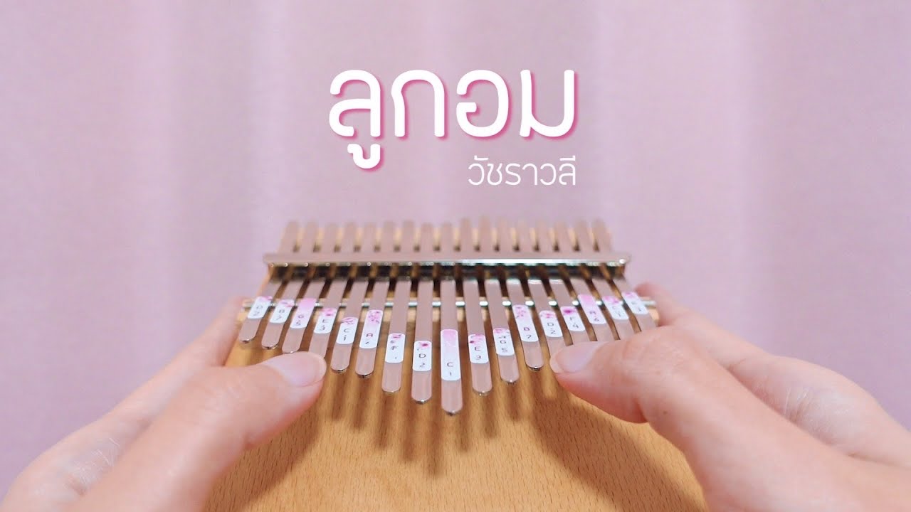 ลูกอม - วัชราวลี | Kalimba Cover by cinnaopal