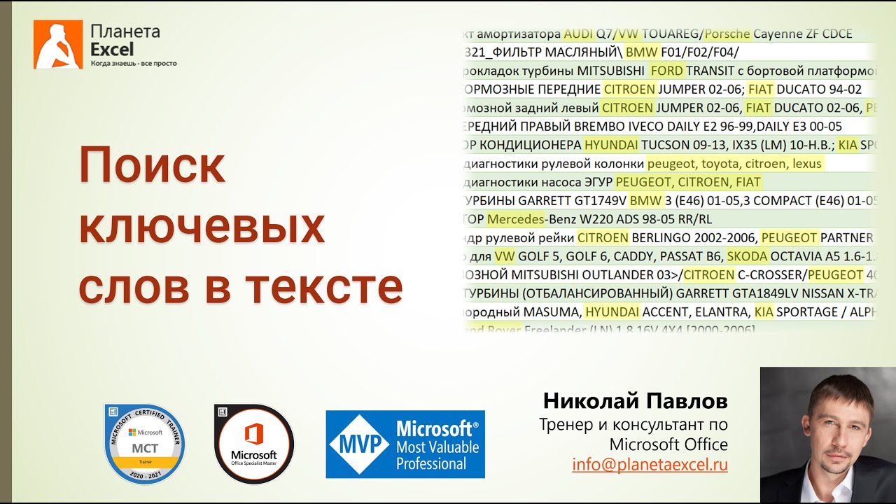 Поиск ключевых слов в тексте (формулами и в Power Query)