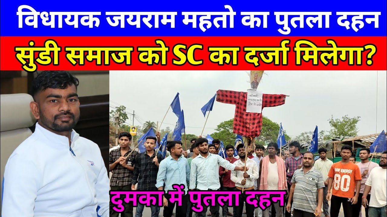 डुमरी विधायक जयराम महतो का पुतला दहन दुमका में सुंडी समाज को SC का दर्जा मिलेगा?