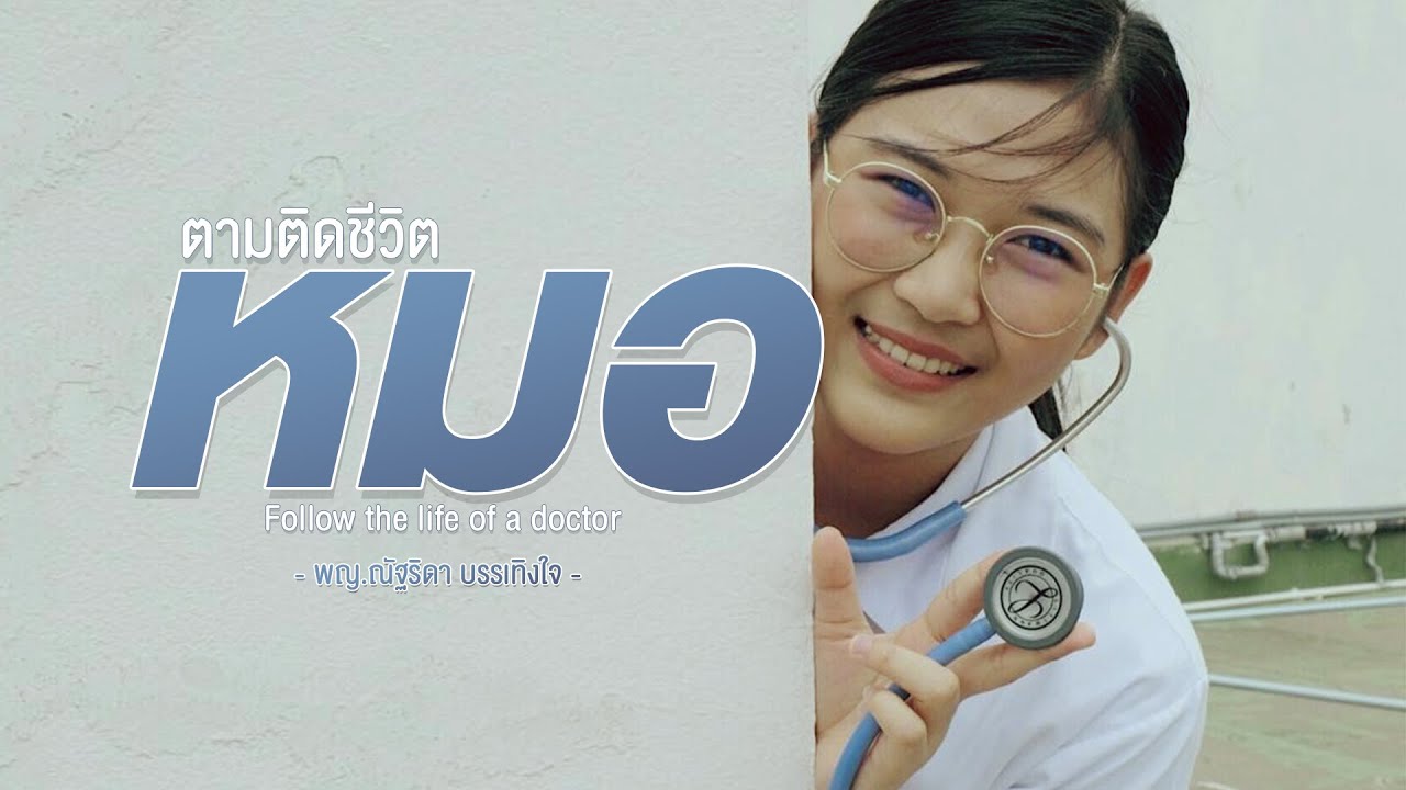 EP.1 ตามติดชีวิตบุคลากรสาธารณสุข ตอน ตามติดชีวิตหมอ พญ.ณัฐริดา บรรเทิงใจ