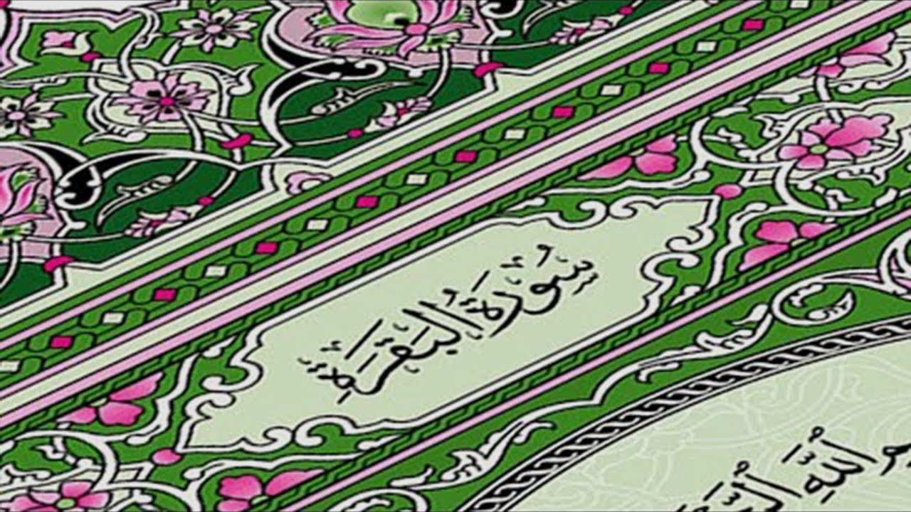 سورة البقرة كاملة | القارئ احمد العجمي | Surah Al-Baqarah Complete – Ahmad Al-Ajmi”
